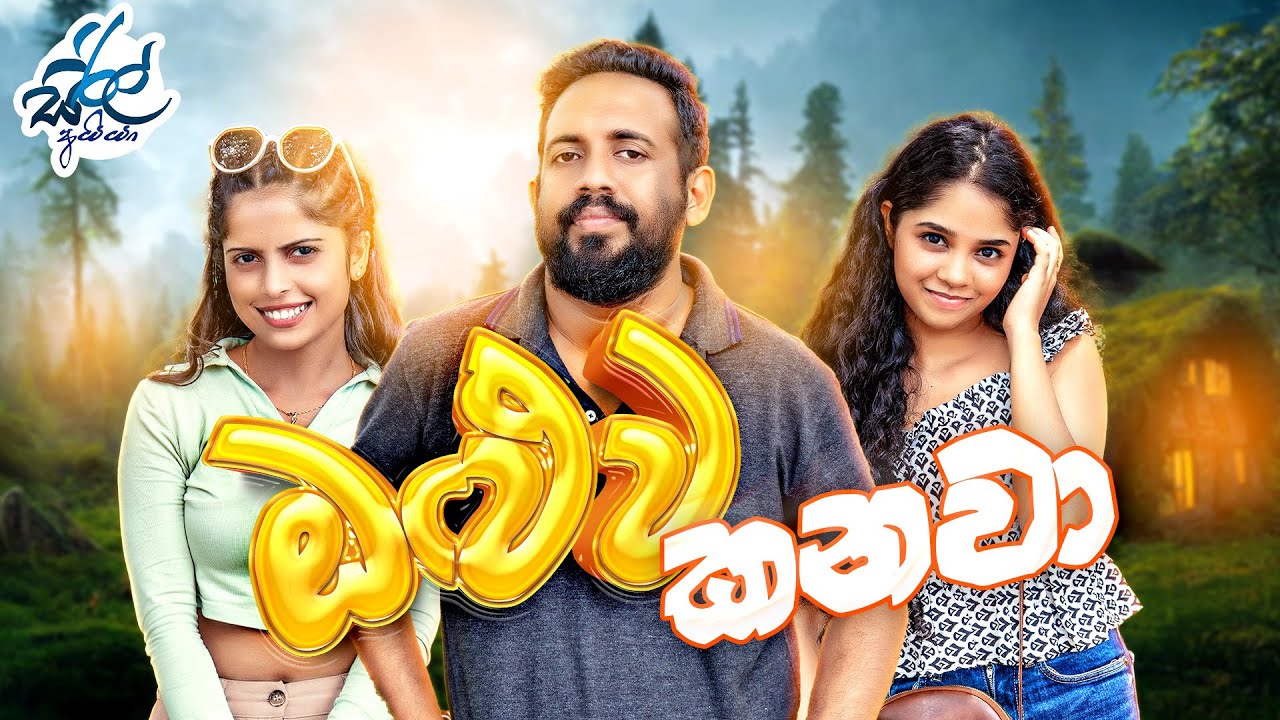ඔළුව කනවා | Oluva Kanava  | Siril Videos