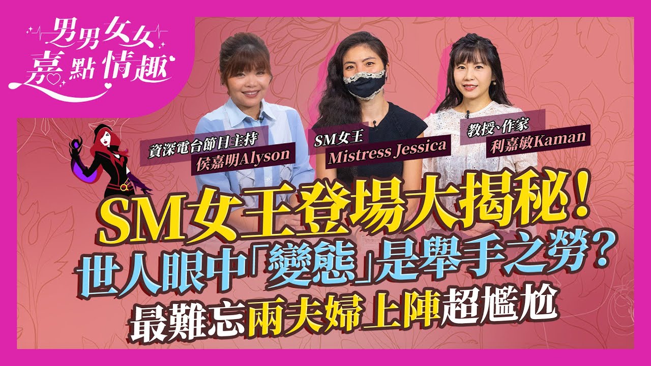 女王登場大揭秘！同《格雷》情節有幾似？女王入行最初為呢樣！最難忘兩夫婦齊上陣超尷尬！客人慾望其實老婆女朋友舉手之勞？｜健康談性｜男男女女·嘉點情趣｜侯嘉明、利嘉敏