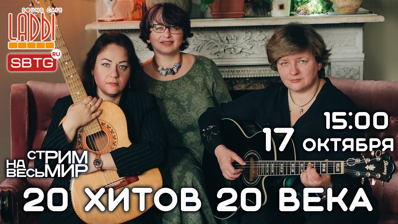 17.10.20. 20 хитов 20 века. СтРИМ на весь МИР из Sound-Cafe 