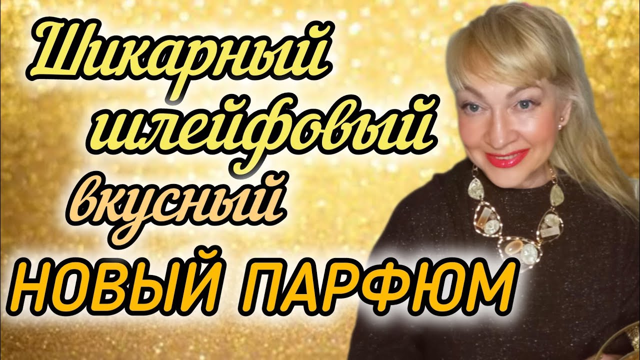 ШИКАРНЫЕ ШЛЕЙФОВЫЕ ДУХИ| НОВЫЙ КРАСИВЫЙ ЖЕНСКИЙ АРОМАТ АРМАНИ #парфюм #духи #ароматы #рек #parfum 