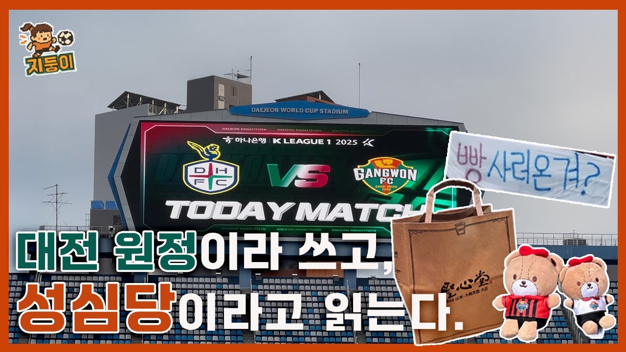 [10R 강원FC VS 대전하나시티즌] : 대전원정이라 쓰고 성심당이라 읽는다 (feat. 빵사러 온거 맞음)