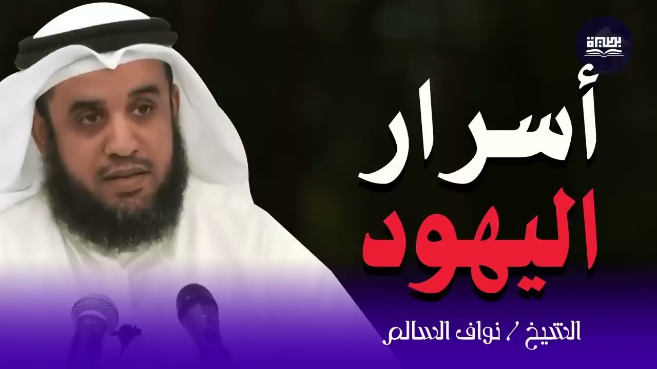 أسرار وحقائق تعرفها لأول مرة عن اليهود واليهودية مع الشيخ نواف السالم