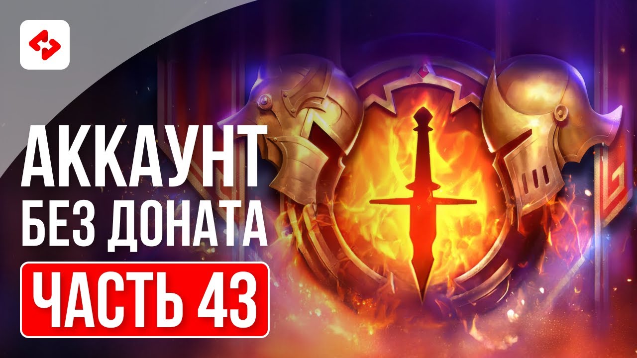 ТОПЛЮ В КЛАНОВОМ ТУРНИРЕ #43 | RAID: SHADOW LEGENDS