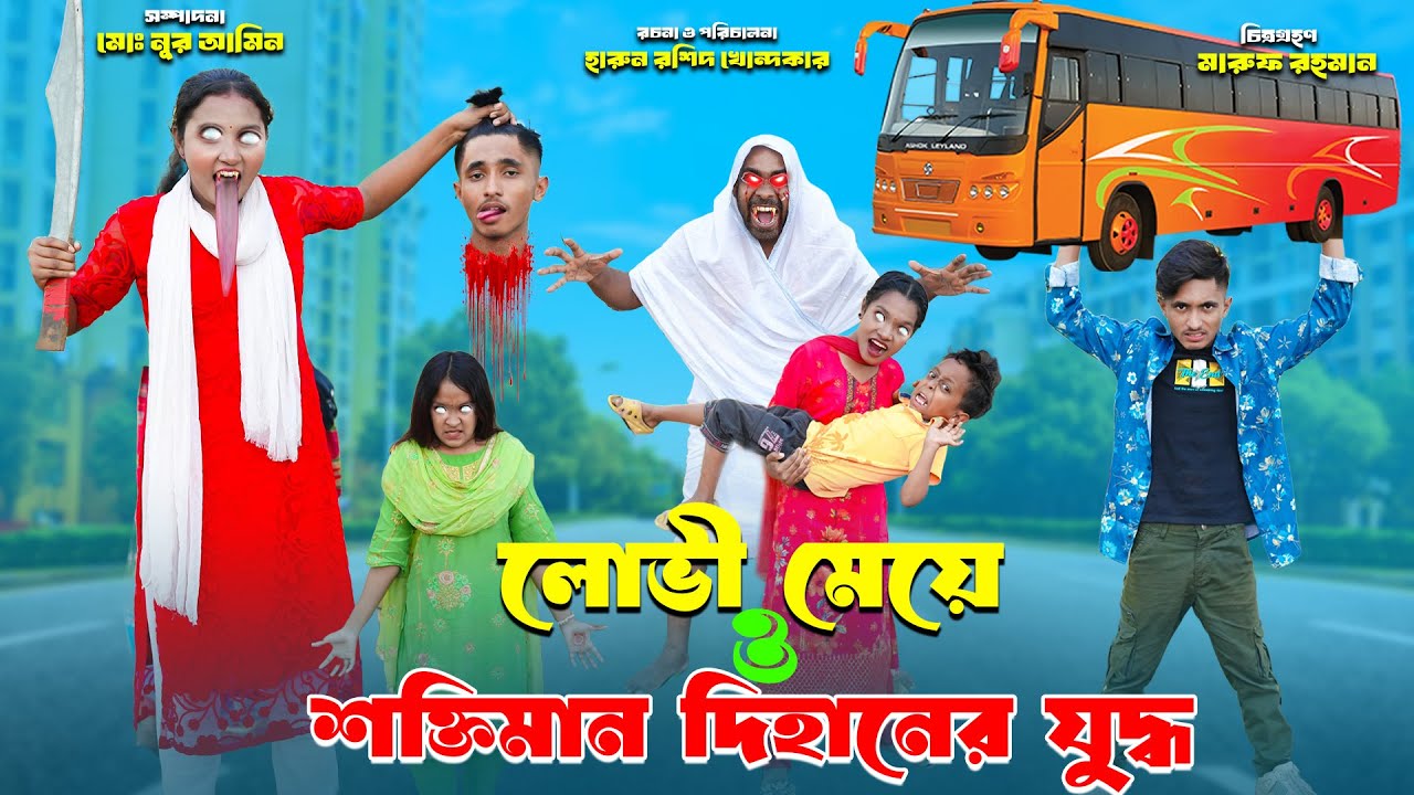 লোভী মেয়ে vs.শক্তিমান দিহানের যুদ্ধ | Lovi maye shoktiman dihaner juddho | dihaner natok | bihar |