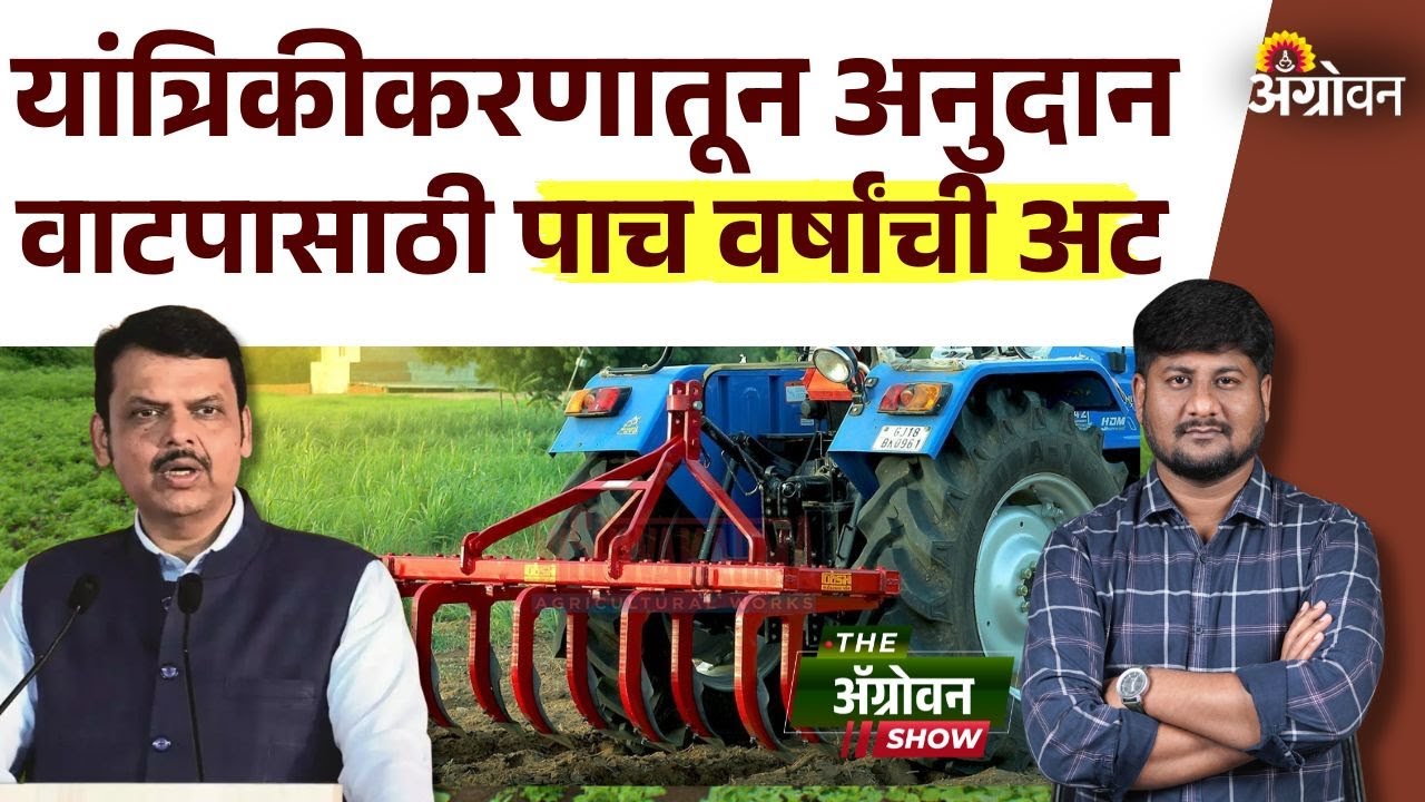 Farmer Subsidy: मागील पाच वर्षांत लाभ घेतलेल्या घटकासाठी लाभ न देण्याचा निर्णय| Agrowon