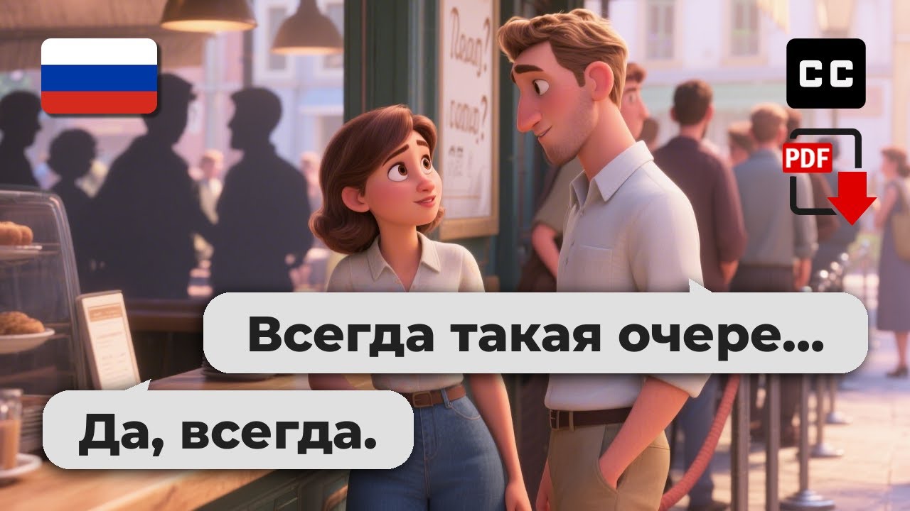 10 реальных русских диалогов для легкой практики разговорной речи 🇷🇺