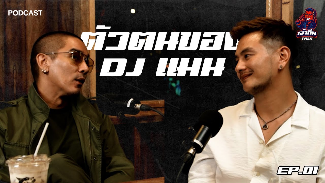 ตัวตนจริงของ DJ แมน I เจ้าถิ่นTALK EP.01