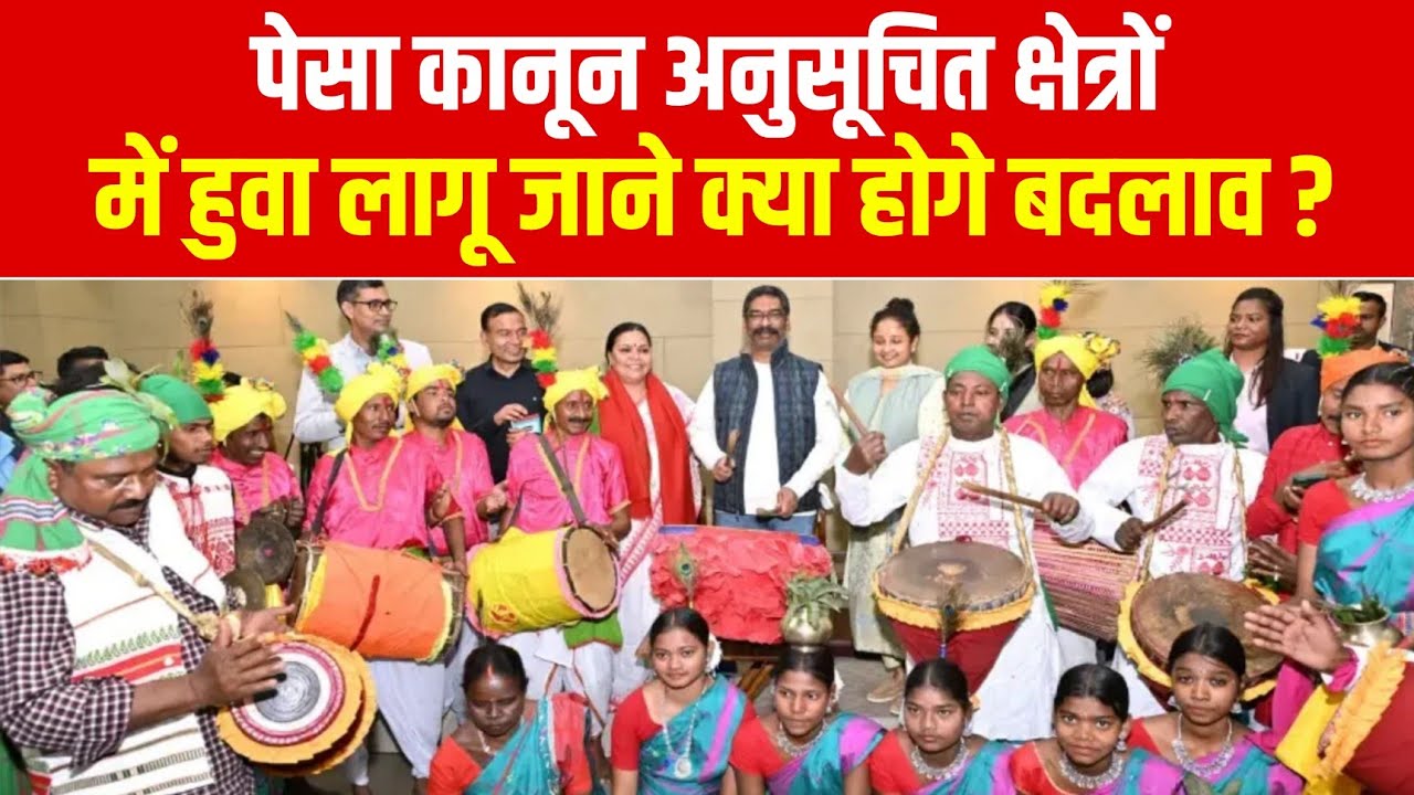 Pesa Rules अनुसूचित क्षेत्रों में हुवा लागू, जाने क्या क्या होंगे बदलाव ?