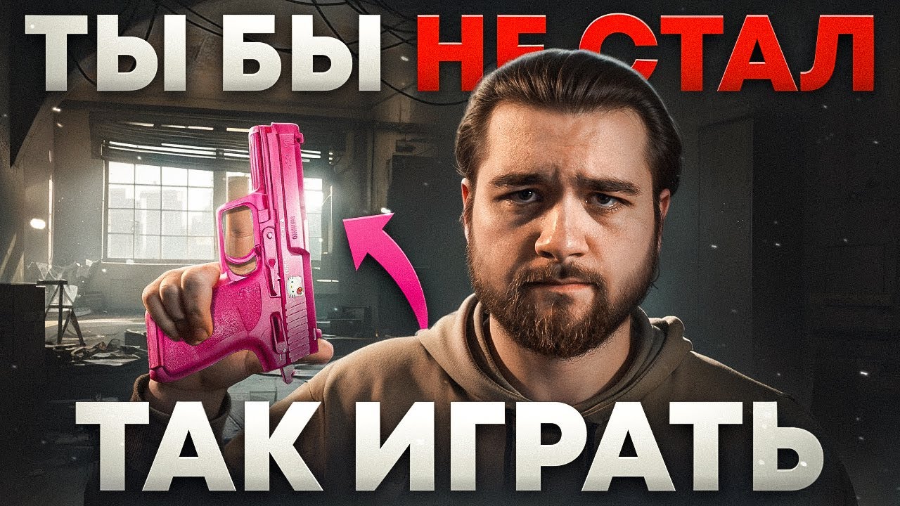 Я ОДЕВАЛСЯ В РЕЙД ТАК, КАК ТЫ БЫ НЕ СТАЛ