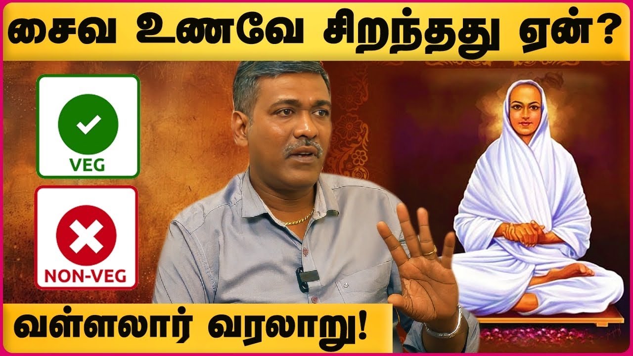 சைவ உணவே சிறந்தது ஏன் ? | அசைவ உணவை ஏன் தவிர்க்க வேண்டும் ? | Why Vegetarian Important ? | Vallalar