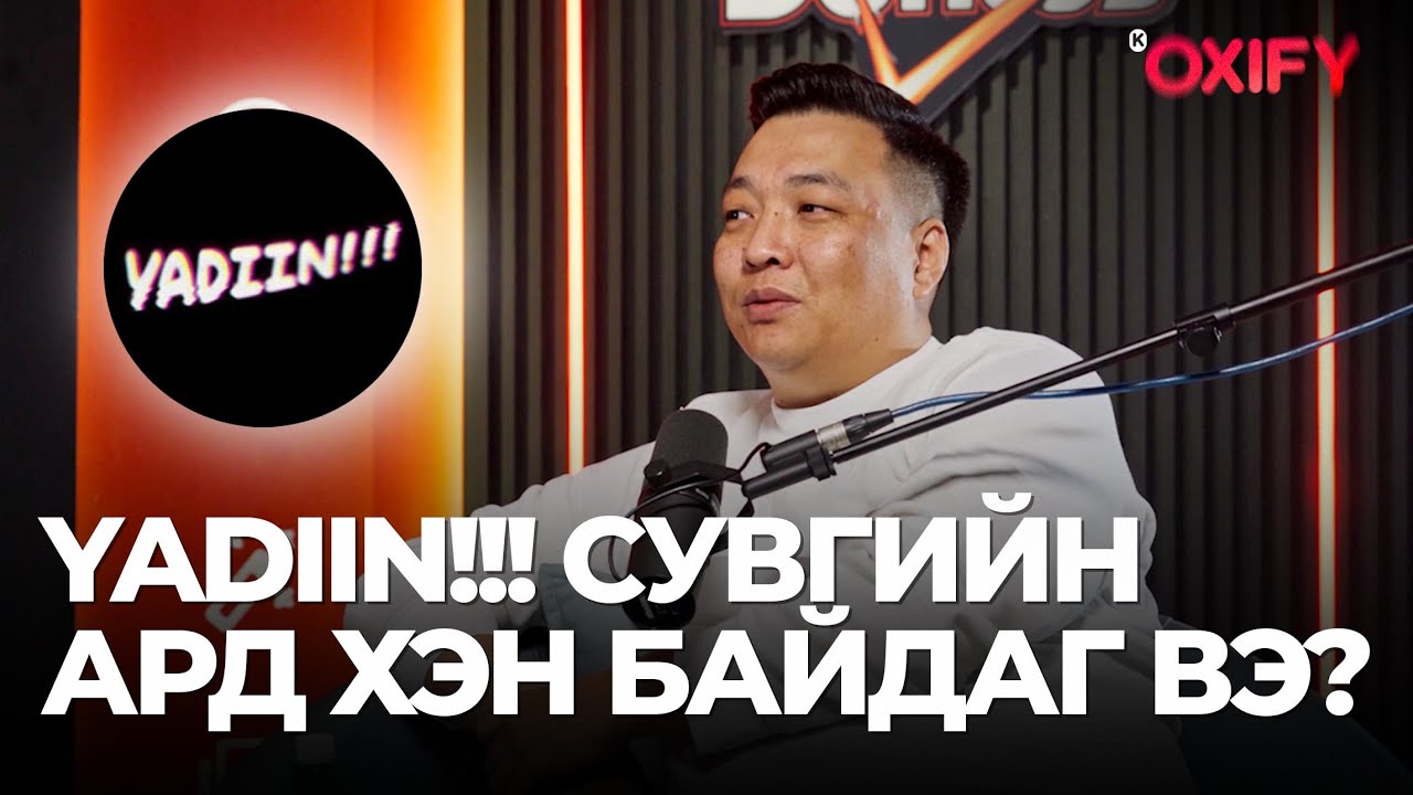 Yadiin!!! СУВГИЙН АРД ХЭН БАЙДАГ ВЭ? Guest: Tuvshintugs Dunuu 