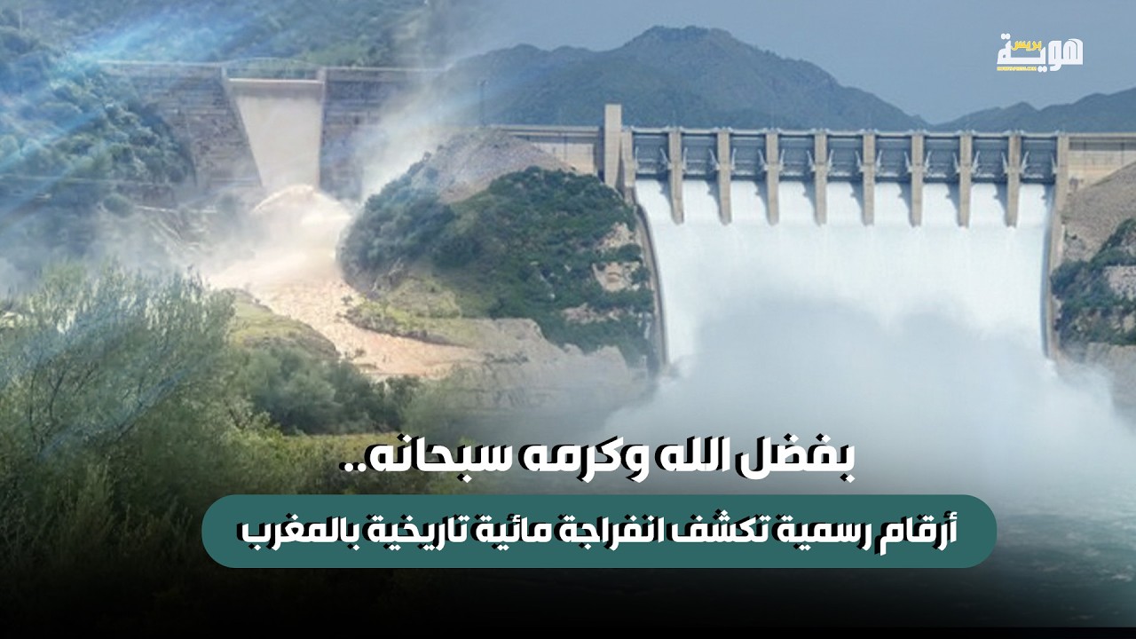 بفضل الله وكرمه سبحانه.. أرقام رسمية تكشف انفراجة مائية تاريخية بالمغرب