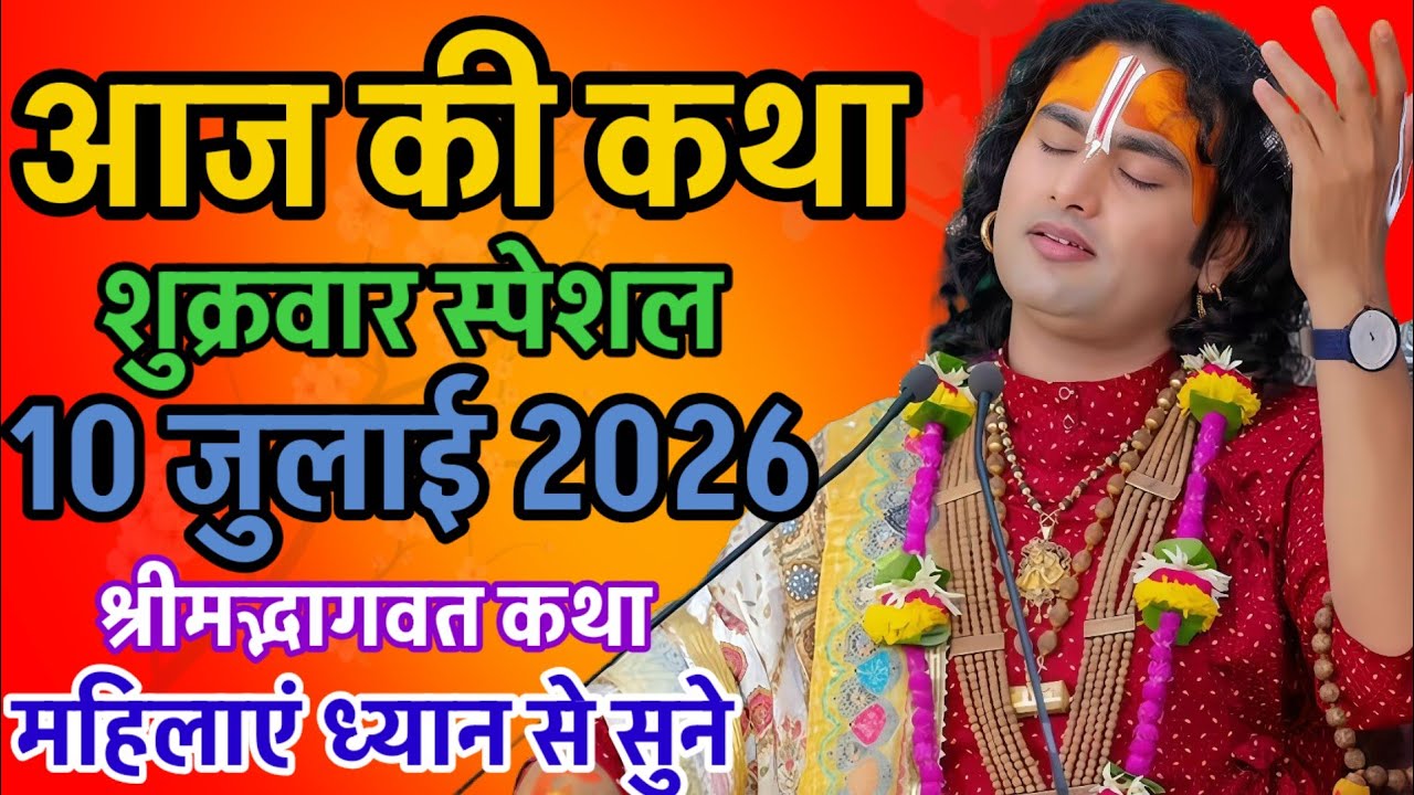🔴 LIVE Today Bhagwat Katha 10 July 2026 Shri Aniruddhacharya Ji Maharaj #bhagwatkatha 