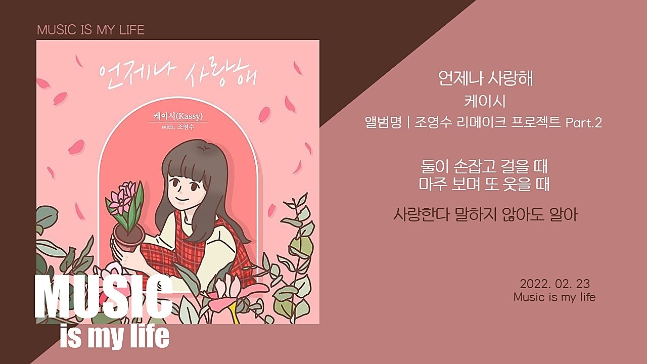 케이시 - 언제나 사랑해 / 가사