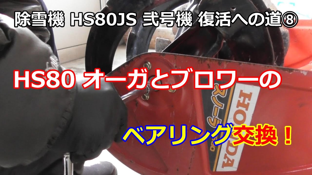 ホンダ除雪機 HS80 弐号機 復活への道 ⑧ オーガとブロワーのベアリング交換！オーガベルトも交換
