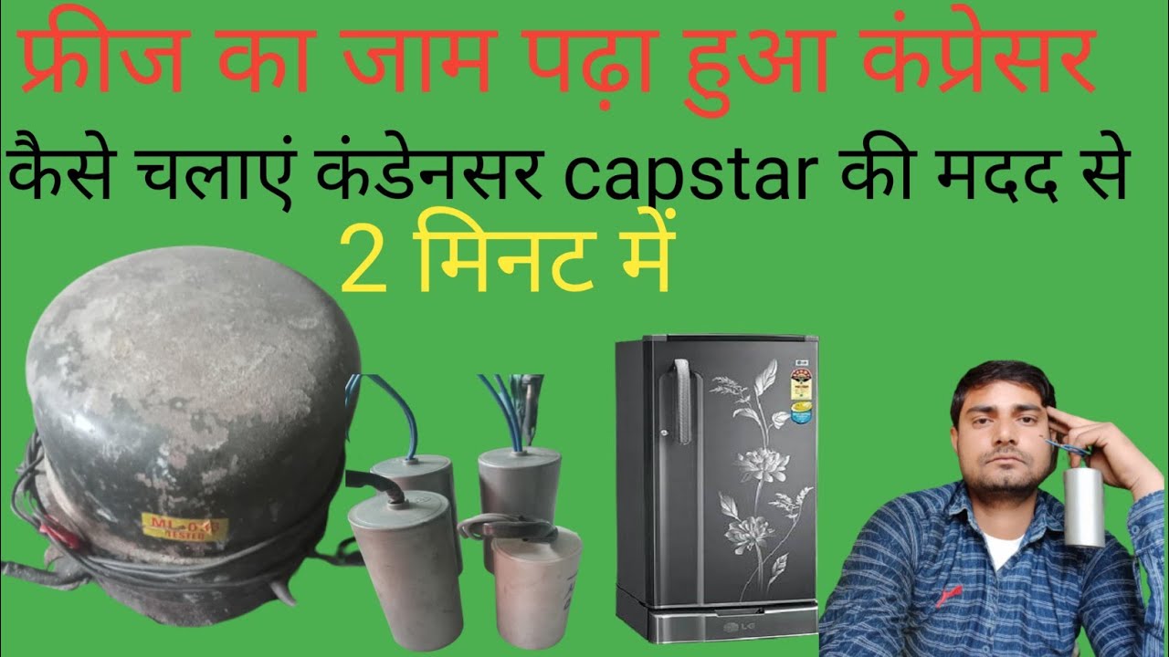 fridge ka Jaam compressor ko Kaise chalayen फ्रिज  के जाम कंप्रेसर को कैसे चलाएं