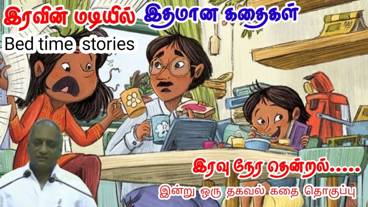 உண்மையும் ஒரு ஆயுதமே | மன அழுத்தம் நீங்கி கவலைகள் மறந்து தூங்க | Thenkachi Ko Swaminathan Stories