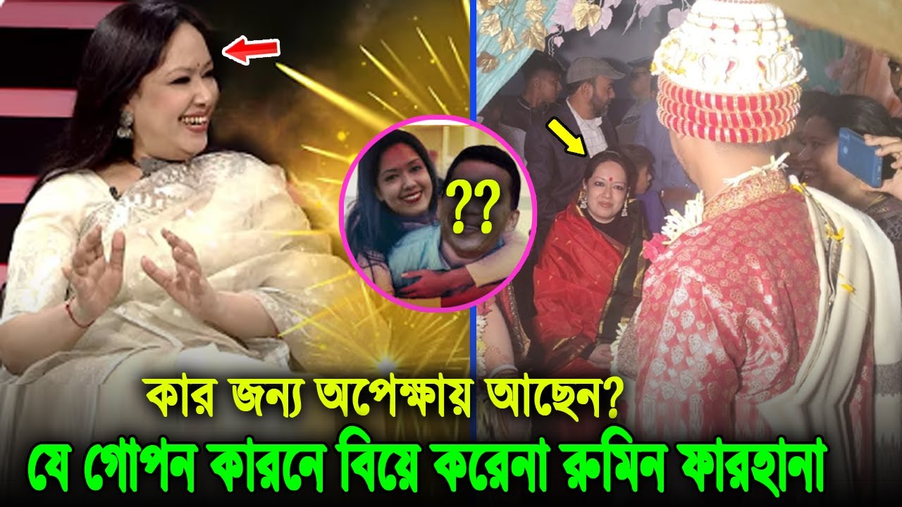 অবশেষে সামনে এলো আসল কারন। বুড়ি হলেও যার কারনে এখনো বিয়ে করেন না রুমিন ফারহানা, দেখুন ভিডিওতে Rumeen