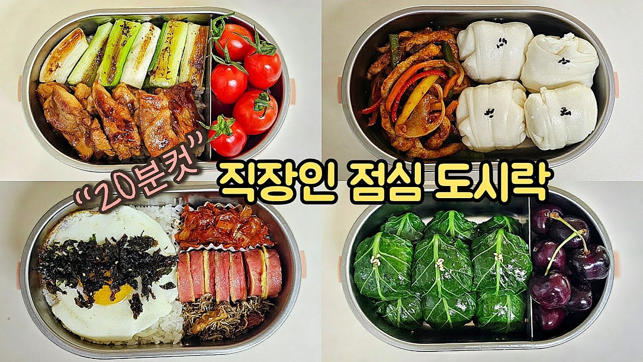 직장인 도시락 만들기_4년차 도시락유튜버의 매일아침 꾸준히 성실하게 싸는 도시락 브이로그 🍱, 실패없는 도시락 메뉴 추천 | a week lunch boxes