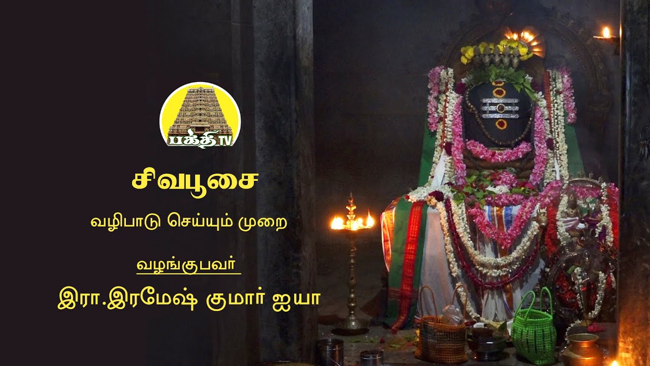 Sivapoosai | சிவபூசை | Ramesh kumar Iyya | Bakthi TV | Tamil