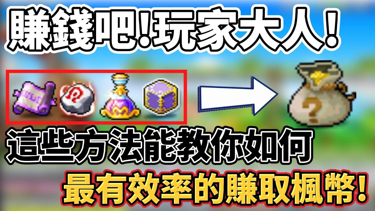 【新楓之谷】回谷想賺錢必看!11種教你賺取楓幣的方法，一天賺取5000萬不是夢!!小聊對於NB賭場的看法，真的有辦法一夜致富嗎?