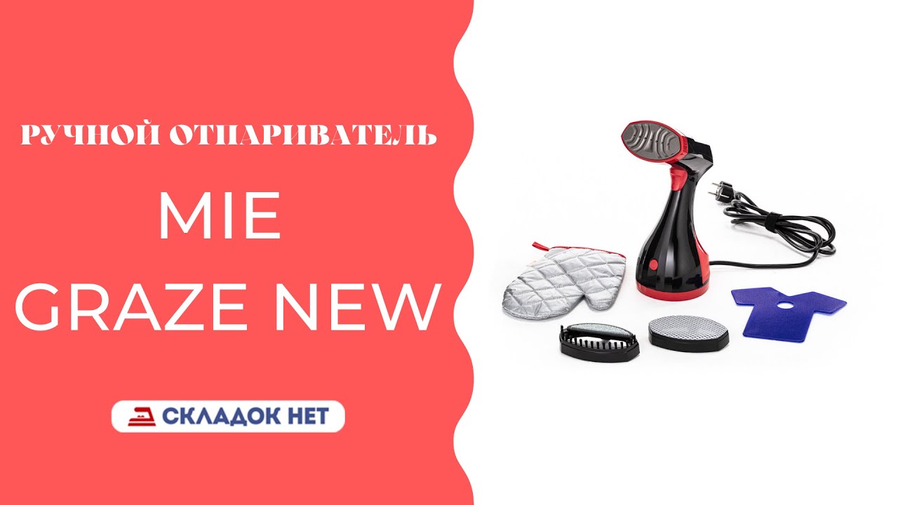 Ручной отпариватель для одежды MIE Graze New Red 🔹 Рассказываем как пользоваться. Видеоинструкция