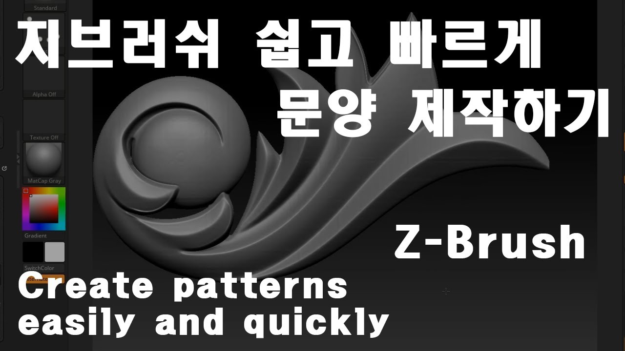Zbrush Pattern Tutorial /지브러시 문양 만들기/ Make 3D 활용하기