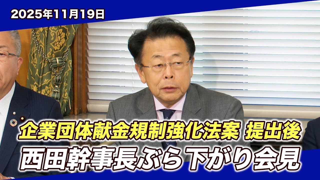 2025/11/19 企業団体献金規制強化法案提出後 公明国民共同ぶら下がり会見