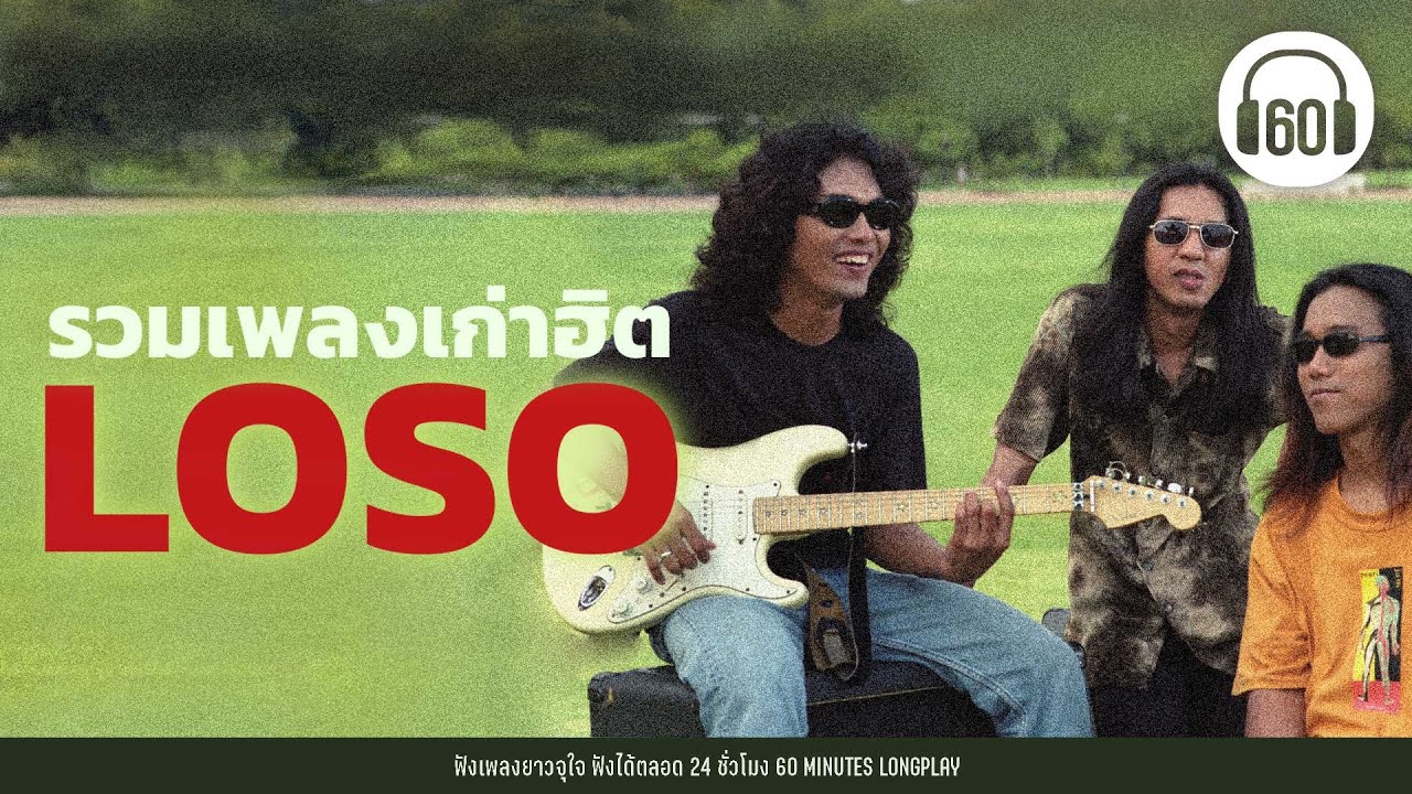รวมเพลงเก่าฮิต เสก โลโซ [ใจสั่งมา ซมซาน นานเท่าไรก็รอ] #ฟังเพลง #เพลงเพราะๆ【LONGPLAY】