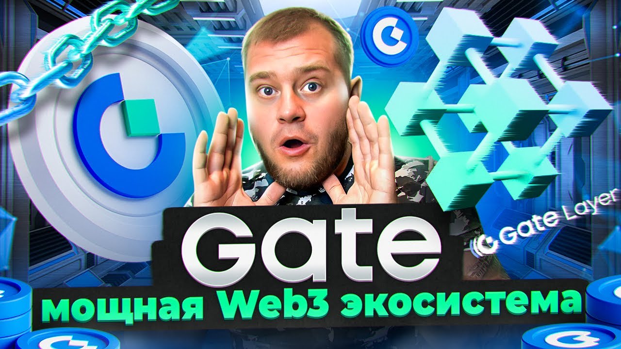💥Обзор Gate: новая эра Web3, Layer 2 и дефляционный токен GT💥