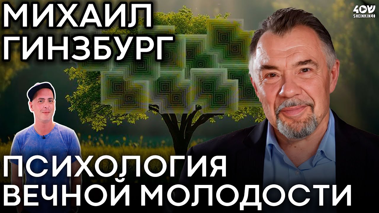 Психология вечной молодости. Михаил Гинзбург про бессмертие