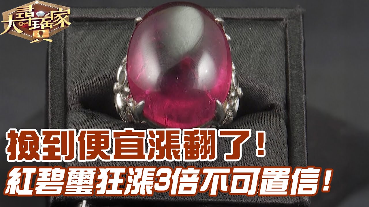 撿到便宜漲翻了！紅碧璽狂漲3倍不可置信！｜大尋寶家精華版｜【好能立E CARE】