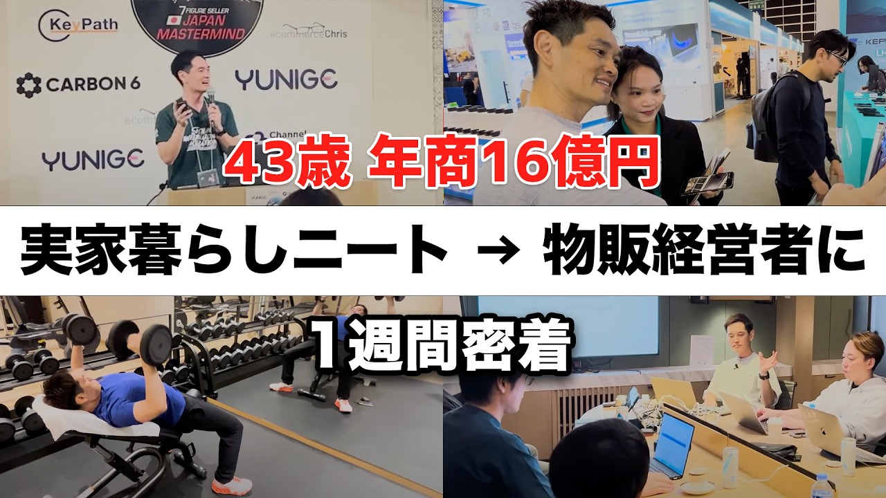 【1週間密着】43歳 年商16億円 物販コンサル企業経営者の忙しすぎる1週間