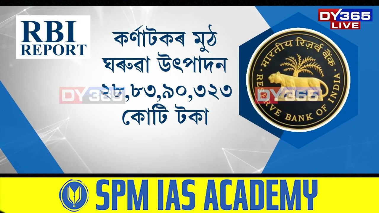 ভাৰতীয় ৰিজাৰ্ভ বেংকৰ প্ৰতিবেদনত ভয়ংকৰ তথ্য