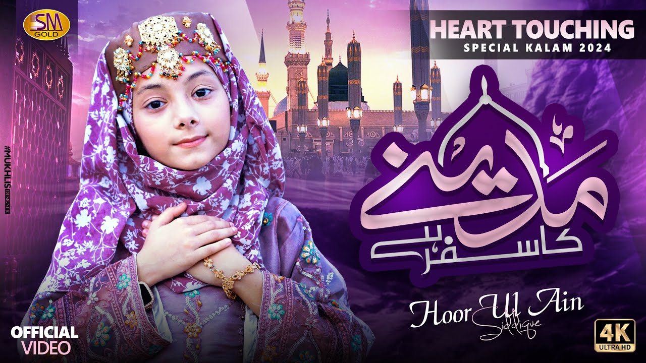 Madine Ka Safar Hai  | 𝐇𝐨𝐨𝐫 𝐔𝐥 𝐀𝐢𝐧 𝐒𝐢𝐝𝐝𝐢𝐪𝐮𝐞 |   New Heart Touching Kalam  |SM Sadiq Studio 2025