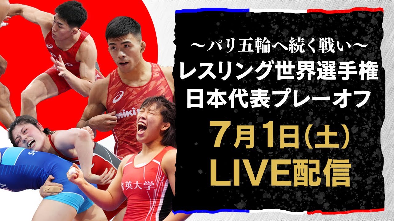 【世界選手権→パリ五輪へ】レスリング日本代表プレーオフ  独占LIVE配信