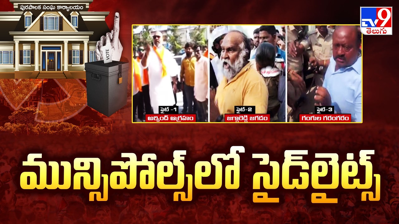 Telangana Muncipal Elections Polling : మున్సిపోల్స్‌లో సైడ్‌లైట్స్‌ - TV9