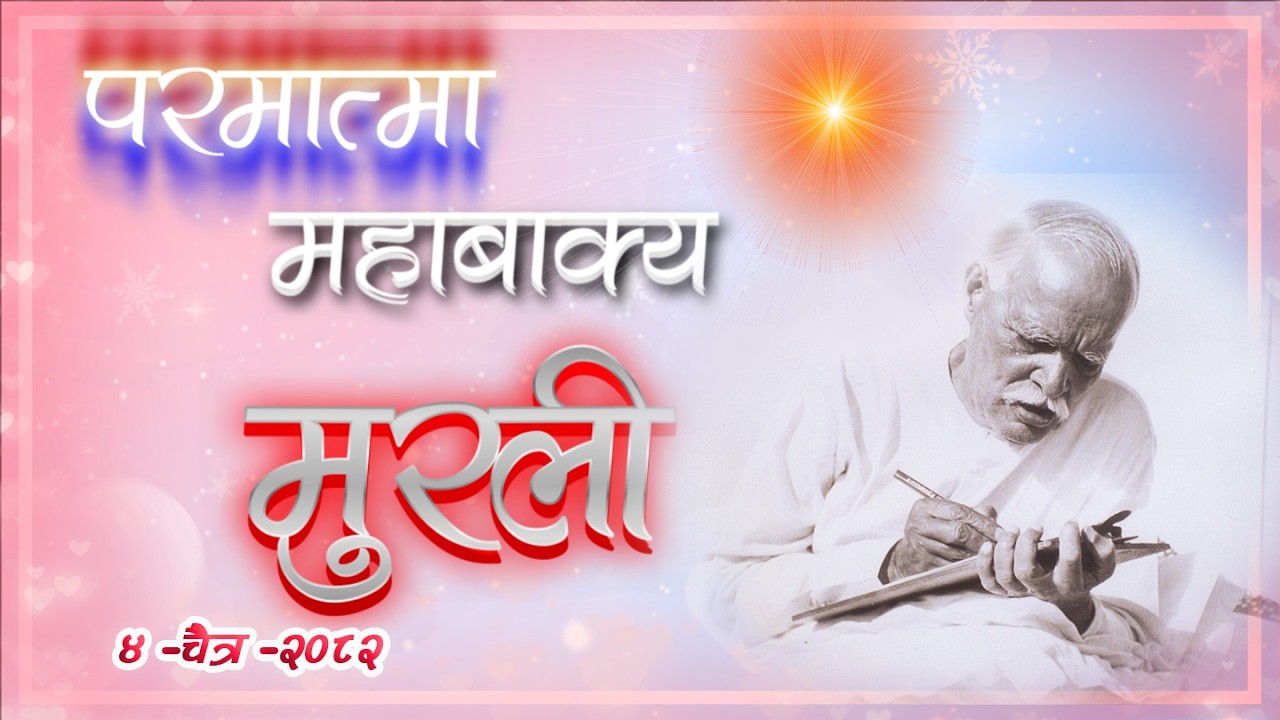 Daily Murli 18 March 2026 | आजको मुरली ०४ चैत्र २०८२, बुधबार@BrahmakumarisPokharaNepal‬