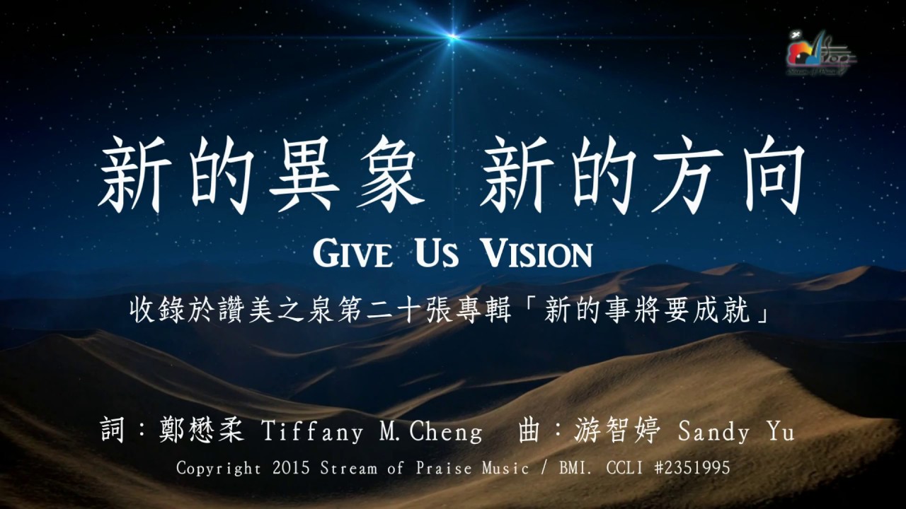 【新的異象，新的方向 Give Us Vision】官方歌詞版MV (Official Lyrics MV) - 讚美之泉敬拜讚美 (20)