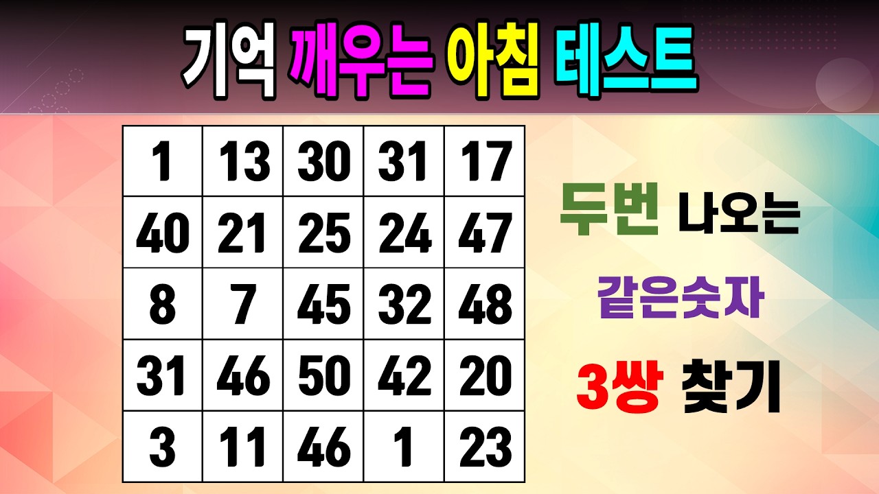 기억 깨우는 아침 테스트 [같은숫자찾기/5x5/치매예방퀴즈/숫자퀴즈/숫자찾기/숫자문제]