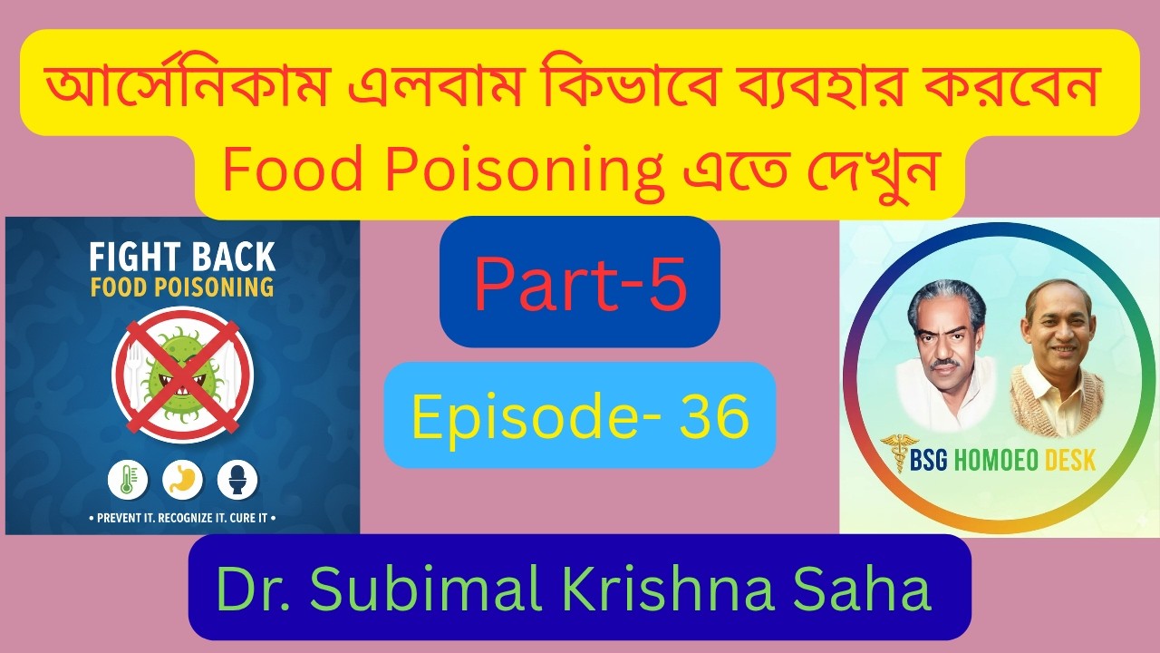 আর্সেনিকাম এলবাম কিভাবে ব্যবহার করবেন Food Poisoning এতে দেখুন // Part- 5 // Dr. Subimal Kri. Saha