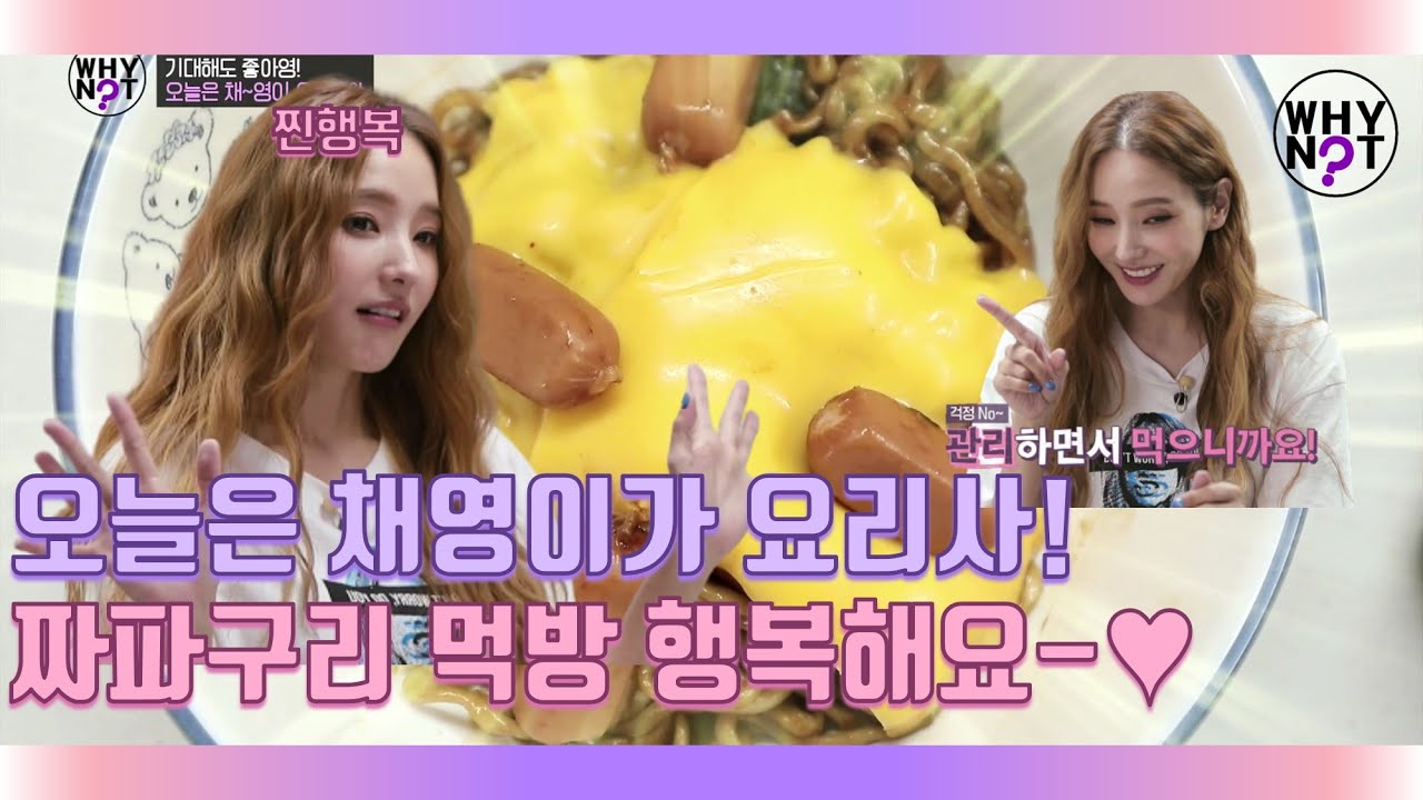 오늘은 채영이가 요리사! 짜파구리 먹방에 행복한 한채영! [와이낫3 WHY NOT? 3 3회]