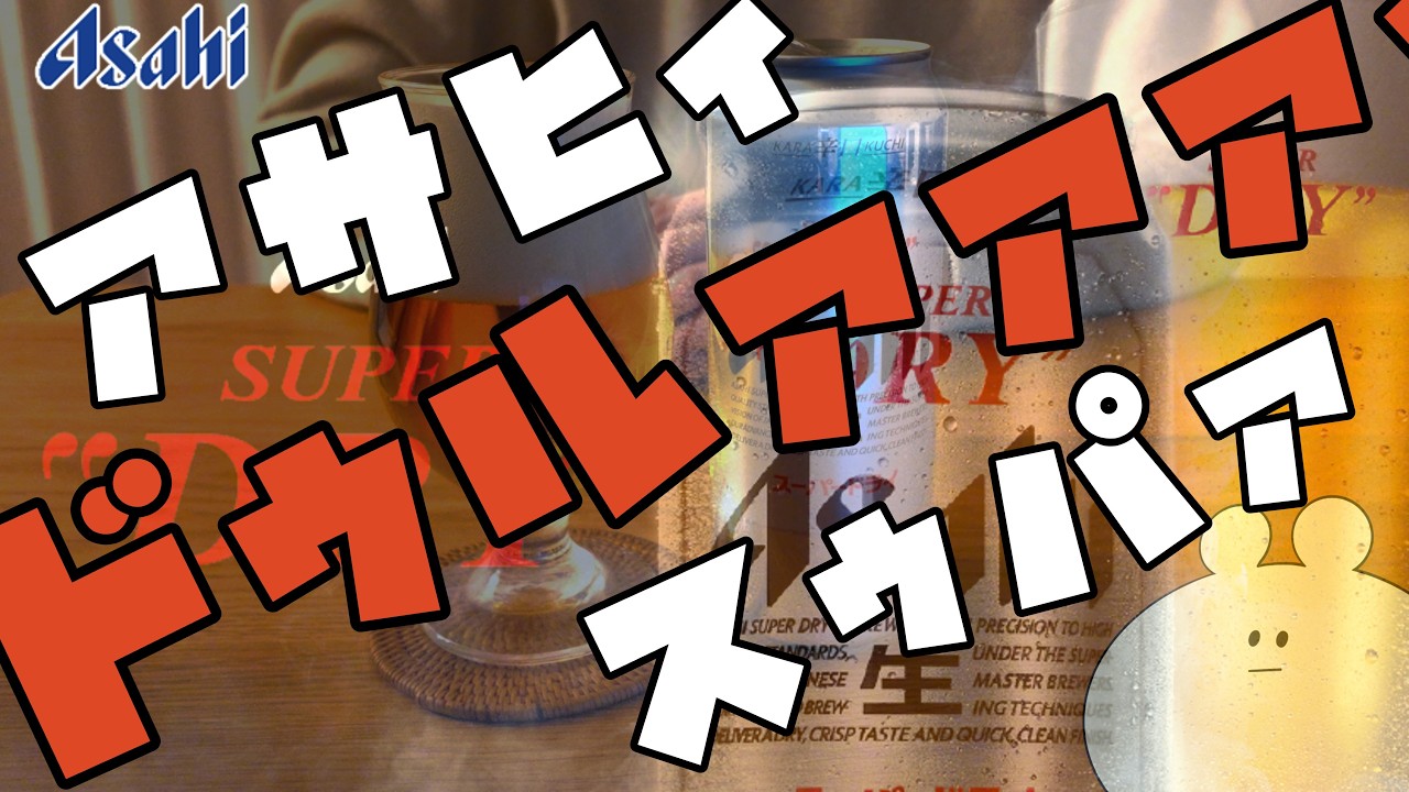 【のみ回】ｱｻﾋｨ↓ｽｩﾊﾟｧ↑ﾄﾞｩﾙｧｧｧｧｲ↓ を飲む【アサヒスーパードライ】