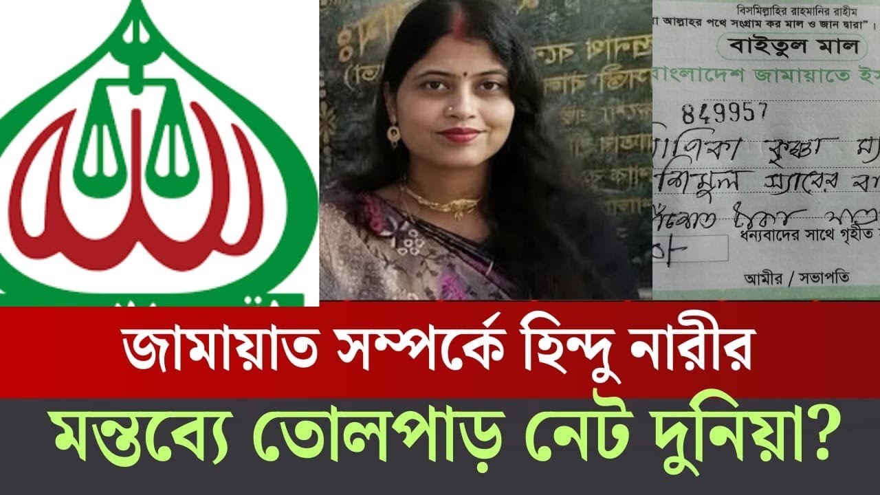 কেনো জামায়াতে যোগ দিচ্ছেন  হাজার হাজার হিন্দু নারী #jamat_e_islami