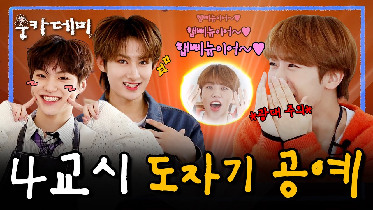 [#웅카데미] 👶갓기들 때문에 새해부터 잇몸 시~원하게 만개했다..😍 TOZ 하루토&타쿠토 | EP.4교시 도자기 공예