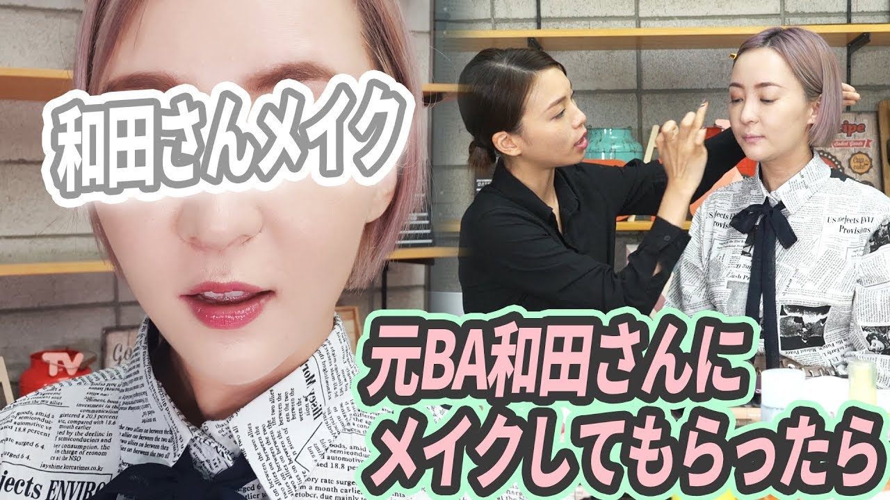 元BAさんの和田さんにAちゃんがメイクしてもらったらこうなる
