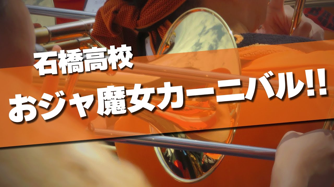 石橋高校 おジャ魔女カーニバル!！ 応援歌 2024夏 第106回 高校野球選手権大会