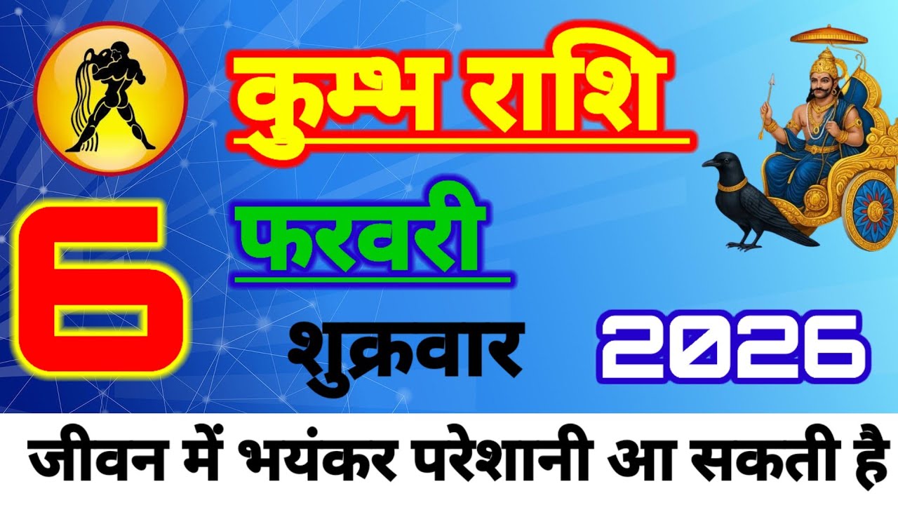 Aaj ka kumbh rashifal, kumbh rashi 6 February 2026, aqurius horoscope today, aqurius sign today, 