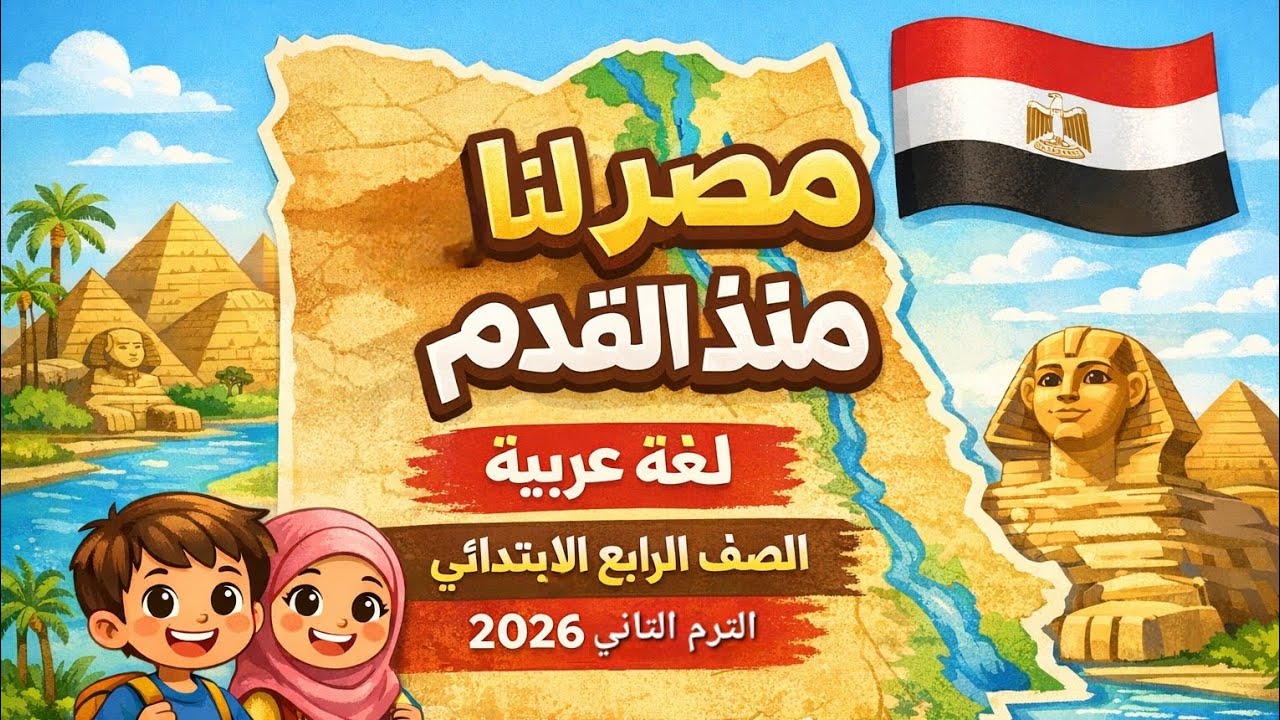 شرح النص الشعري مصر لنا منذ القدم | لغة عربية الصف الرابع الابتدائي | الترم الثاني 2026