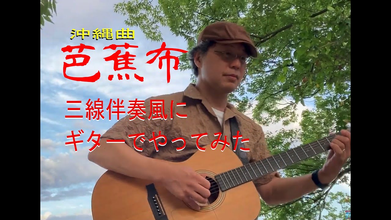 芭蕉布【金曜だし一曲。65】沖縄曲 すぎたじゅんじ　ギター弾き語り guitar Cover  It's Friday, A SONG FOR YOU